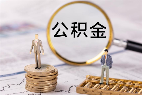 乐山个人取住房在职公积金（在职取公积金怎么取）