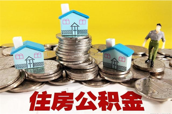 乐山公积金领取（如何领取住房公积金余额）