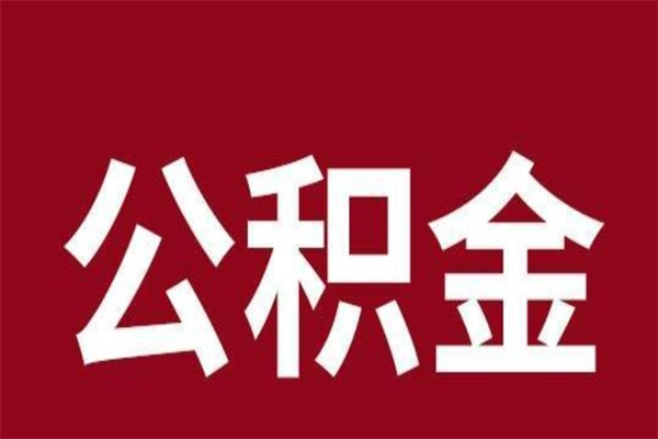 乐山公积金封存没满6个月怎么取（公积金封存不满6个月）