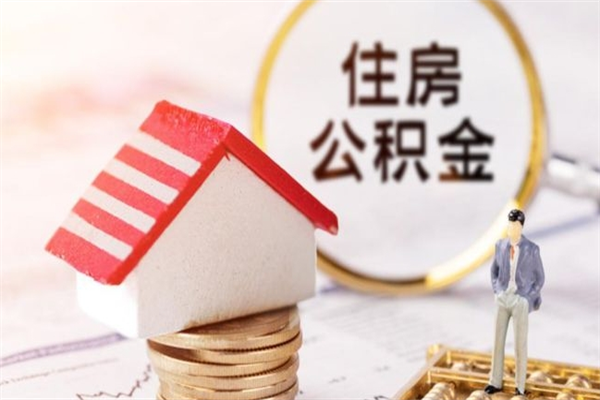 乐山房屋公积金离职后怎么取出来（住房公积金离职后怎样提取）