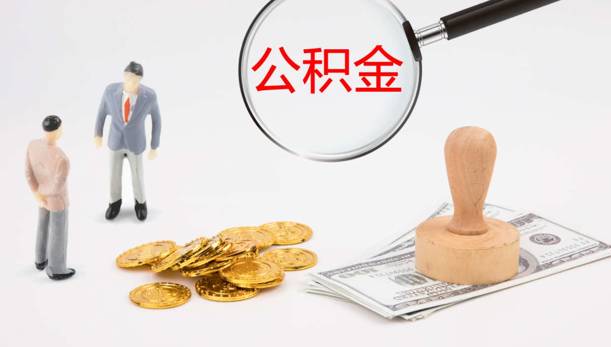 乐山公积金怎么才能全部取出来（公积金这么全部取出）