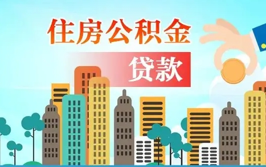 乐山在职人员住房公积金怎么取（在职人员公积金提取流程）