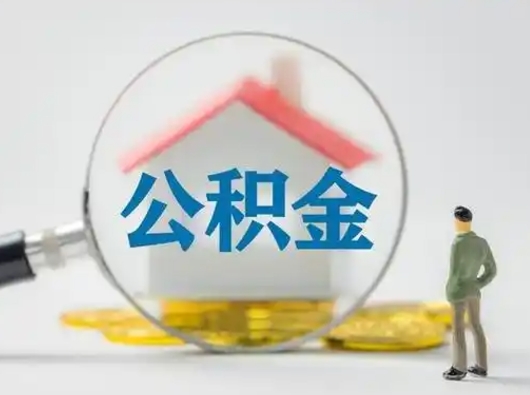 乐山离职了住房离职公积金可以取来吗（离职后住房公积金可以取吗）